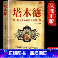 [官方正版]塔木德全集中文版 [正版] 犹太人的商道和智慧全书塔木德48条经商大全集成功励志人生哲理创业生意经书创造财富