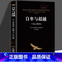[单册]自卑与超越 [正版] 自卑与超越 阿尔弗雷德阿德勒著原版 克服自卑心理 做自己的心理医生情商智商成功励志积极心理