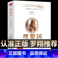 [官方正版]理想国 [正版] 罗翔同款理想国柏拉图第一本哲学读物外国哲学入门基础西方思想抖音书单力荐学霸热读乌托邦思想著