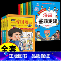 [全套10册] 墨菲定律+曾国藩家书 [正版] 墨菲定律全套6册 孩子爱读的易懂的漫画版青少年全面提升思维能力儿童学习为
