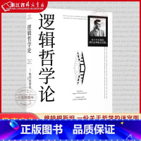 逻辑哲学论 [正版] 逻辑哲学论 哲学维特根斯坦一份关于哲学的迷宫图维特根斯坦在世时正式出版的一本哲学著作文化出品图书