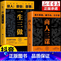 [全套2册]商人三谋+一生三做 [正版] 商人三谋书书籍一生三做全套2册 藏拙的智慧谋大事者藏于心行于世做生意之道 经商
