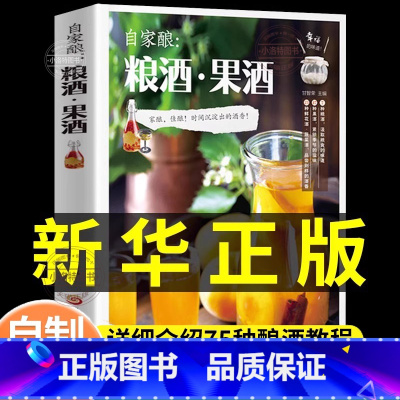 [正版] 自家酿 粮酒果酒书籍大全自制酿酒制作教程基本知识酿酒技术大全配方书米酒桃花酒葡萄酒酿造教程古法酿酒书零基础自