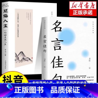 [全两册]名言佳句+感悟人生 [正版]名言佳句+感悟人生语录大全人生感悟初中生高中生小学生名人名言经典语录励志书籍格言警