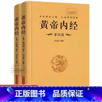[全2册]黄帝内经素问+灵枢无删减 [正版]完整无删减全2册黄帝内经全集原文注释灵枢素问校释皇帝内经中医原著白话版经络穴