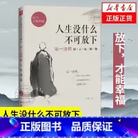 [弘一法师]人生没什么不可放下 [正版] 人生没什么不可放下 弘一法师的人生智慧李叔同的禅语与修身人生哲学放下才能幸福人