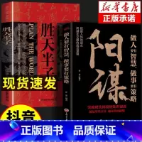 [官方正版]胜天半子+阳谋 [正版] 胜天半子阳谋权衡博弈书祁同伟阳谋书做事与成事善谋善略者方可定乾坤安身立命自我成长