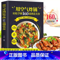 [正版] 空气炸锅食谱书 轻松做160道空气炸锅创意美食 家用空气炸锅菜谱大全家常菜菜谱大全养生烹饪菜单空气炸锅食谱书