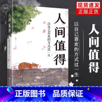 [正版]人间值得励志学书籍以自己喜欢的方式过一生励志书籍初高中生人生正能量青春成长不烦恼心理学青少年书排行榜