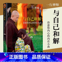 [正版] 与自己和解(治愈你内心的内在小孩)享誉世界的佛学大师一行禅师经典作品恐惧愤怒自卑孤僻缺乏安全感根源都来自童年