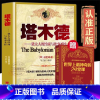 [官方正版]塔木德 [正版] 塔木德 中文版原版大全集思考致富犹太人的经商智慧与处世圣经成功励志人生哲理创业书籍经商生意