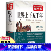 加厚学生版《世界上下五千年》 [正版] 世界上下五千年学生版514页 中小学生历史读物 初中高中学生青少版课外书籍 世