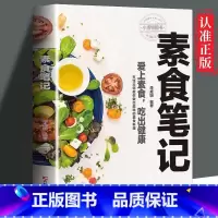 [正版]素食笔记 全蔬食 健康素食营养搭配书菜谱大全素食斋菜菜谱家常素食菜谱食谱 养生菜谱书籍清爽凉拌菜腌菜腌渍