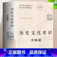 [正版] 历史文化常识全知道 世界通史中国古代文化常识通史社科读物二十四史中华上下五千年故事初中小学生中国历史类百科书