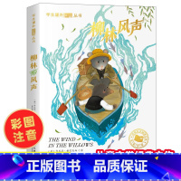 [彩图注音版]柳林风声 [正版]彩图注音 世界经典文学名著小学生一年级阅读课外书有声伴读二三年级大奖柳林风声小鹿斑比绿山