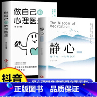 [全2册]静心+做自己的心理医生 [正版] 做自己的心理医生静心书籍放下人生智慧哲学成功励志心灵鸡汤正能量治愈系修心修身