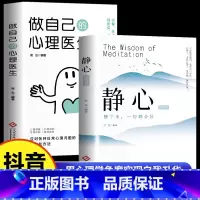 [全2册]静心+做自己的心理医生 [正版] 做自己的心理医生静心书籍放下人生智慧哲学成功励志心灵鸡汤正能量治愈系修心修身
