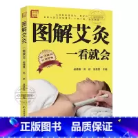 [正版]艾灸书籍图解艾灸一看就会 初学者基础学中医养生艾灸书籍大全艾灸疗法家用 女人艾条艾灸止痛祛寒湿参考书书籍