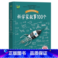 [官方正版]科学家故事100个 [正版] 科学家故事100个 青少年语文课外阅读启蒙书籍少儿童文学图书幼儿故事书读物