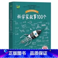[官方正版]科学家故事100个 [正版] 科学家故事100个 青少年语文课外阅读启蒙书籍少儿童文学图书幼儿故事书读物