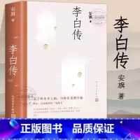 [官方正版]李白传 [正版] 李白传 安旗著人民文学出版社含李白传世书法真迹高清插图文学性严谨性兼具客观重事实的中国历史