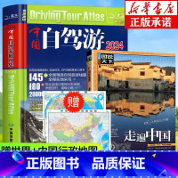 [正版]全2册中国自驾游地图集2024新版+走遍中国旅游地图册自驾游地图全国交通公路网景点自助游攻略旅行线路图攻略书籍