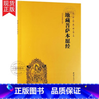 地藏菩萨本愿经 [正版] 地藏菩萨本愿经 地藏经注音版 简体大字拼音版诵读本 国学经典书 中华传统文化宗教佛学书结缘