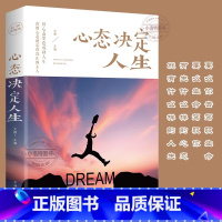 [正版]心态决定人生 调整心态控制情绪的书籍心理学书籍心灵与修养成功励志正能量自控力 提高情商的治愈系书籍书排行榜