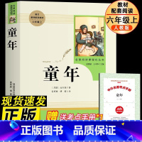 [官方正版 人民教育出版社]童年 [正版] 童年人民教育出版社高尔基原著人教版 爱的教育小英雄雨来五六年级上册必的课外书