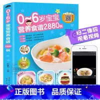 0-6岁宝宝营养食谱2880例 [正版] 0-6岁宝宝营养食谱2880例 宝宝辅食书彩图版食谱制作教程大全营养餐宝典早餐
