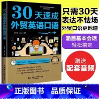 [官方正版]30天外贸英语口语速成 赠音频 [正版] 30天速成外贸英语口语 外贸英语自学书外贸英语口语大全书外贸英语函