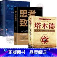 [官方正版]塔木德 全3册 [正版] 塔木德大全集 犹太人的经商智慧与处世圣经思考致富 成功励志人生哲理创业经商生意