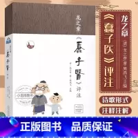 [正版] 龙之章蠢子医评注 清龙之章著中医蒙学书医案集药性四百味歌诀汤头歌诀医学三字经中医知识歌诀化通俗化的中医书籍