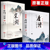 [全套2册]唐诗宋词三百首 [正版] 唐诗宋词三百首全2册 古诗大全集书全中国古诗词书籍全套唐诗300首小学生高中初中生