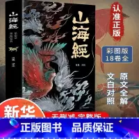 [正版] 山海经原著全集无删减彩绘版图解山海经全解珍藏版全18卷青少年经典原版白话文校注小学生四年级课外阅读书观山海异