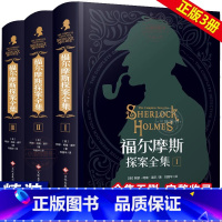[正版] 全3册福尔摩斯探案全集原版原著中文版无删减 精装硬壳 柯南道尔侦探悬疑推理小说世界名著青少年小学生课外阅读书
