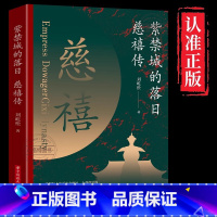 [正版] 紫禁城的落日 慈禧传 了解慈禧太后的识人用人权策计谋 慈禧太后人物传记清朝文化清朝历史人物晚清风云经典历史人