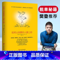 [正版] 如何让你爱的人爱上你 让你喜欢的人博弈爱情恋爱心理学情感宝典谈恋爱幸福家庭婚姻经营追女生脱单技巧两性关系爱人
