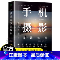 [正版] 手机摄影技法教程 摄影一本通 从入门到精通 自学教程手机拍照摄影构图用光自然风光手机拍照新技巧书 玩转手机摄