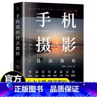 [正版] 手机摄影技法教程 摄影一本通 从入门到精通 自学教程手机拍照摄影构图用光自然风光手机拍照新技巧书 玩转手机摄