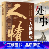[官方正版 单册]人情世故 [正版] 人情世故 中国式为人处世社交沟通艺术技巧的方法酒桌礼仪沟通智慧 每天懂一点为人处世
