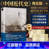 [正版] 中国近代史 蒋廷黻著大国崛起 近代中国战争史 古代民国战争史 中国通史历史书 中国的挫败自强与变革中国历史