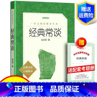 [赠考题册]经典常谈 [正版] 经典常谈 朱自清著 八年级下册阅读名著原著完整版 语文拓展文学素养写作素材积累课外阅读