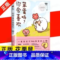 [正版] 你会喜欢笨蛋吗? 可爱暴击安利的治愈漫画集 一箱花栗鼠 小姜丝长草颜团子 图书 书籍 治愈漫画书