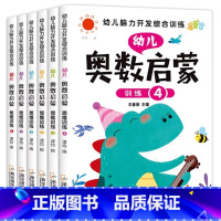 [全6册]幼儿奥数启蒙 [正版]全套6册奥数启蒙数学逻辑思维训练书 3-4-5-6岁儿童思维逻辑书籍幼儿