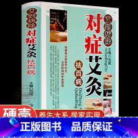 [正版] 艾灸书籍大全 艾到病除药到病除疗法对症祛百病 中医养生保健保养调理书籍家用穴位零基础学艾灸入门常见病症方法图