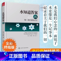 [官方正版]水知道答案 [正版] 水知道答案 全彩终结版江本胜 日本作家医学博士 每一滴水都有记忆爱感谢在水中寻找生命命