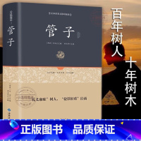 [正版]精装管子书 管仲百部国学 管子全书籍刘向著 中国哲学著作管子 古代独成一家之言的一部杂家著作 国学经典原版无删