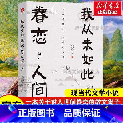[正版] 我从未如此眷恋人间史铁生季羡林丰子恺余光中汪曾祺著作精选散文集合中国现当代青春文学小说文学散文随笔青少年课外