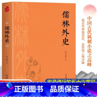 [官方正版 单册]儒林外史 [正版] 儒林外史原著吴敬梓 九年级下册课外阅读书中国古典文学现实主义长篇讽刺小说国学经典世